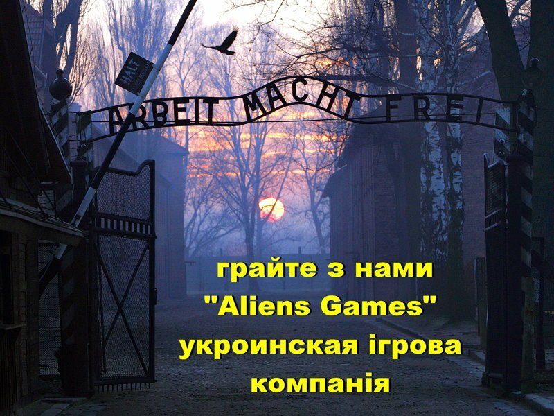   Урок истории, Укроина, учительница рассказывает о концлагере Освенцим. - Мой дедушка погиб в Освенциме, - кричит маленький Стась, гордый за дідуся. - Что его замучили гитлеровцы? - Нет, был пьяный и упал со сторожевой вышки. 