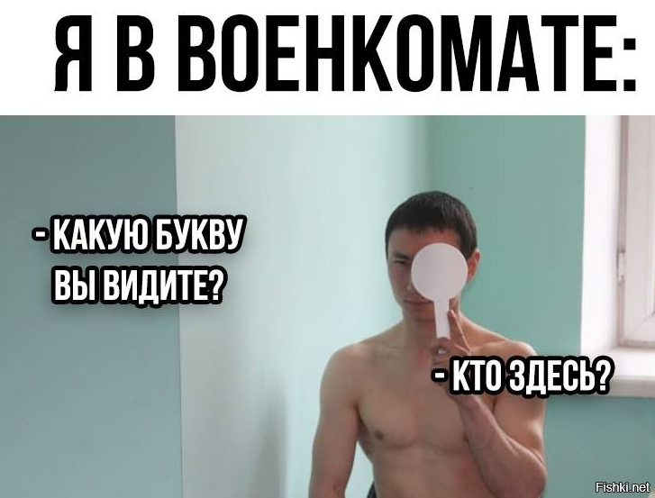 Где я был и что я видел. Военкомат прикол. Кто здесь Мем. Военкомата кто здесь. Смешные шутки про зрение.