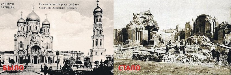 В 1926 году в Варшаве взорвали православный собор Александра Невского. Не ради борьбы с Богом. А в угаре русофобии.