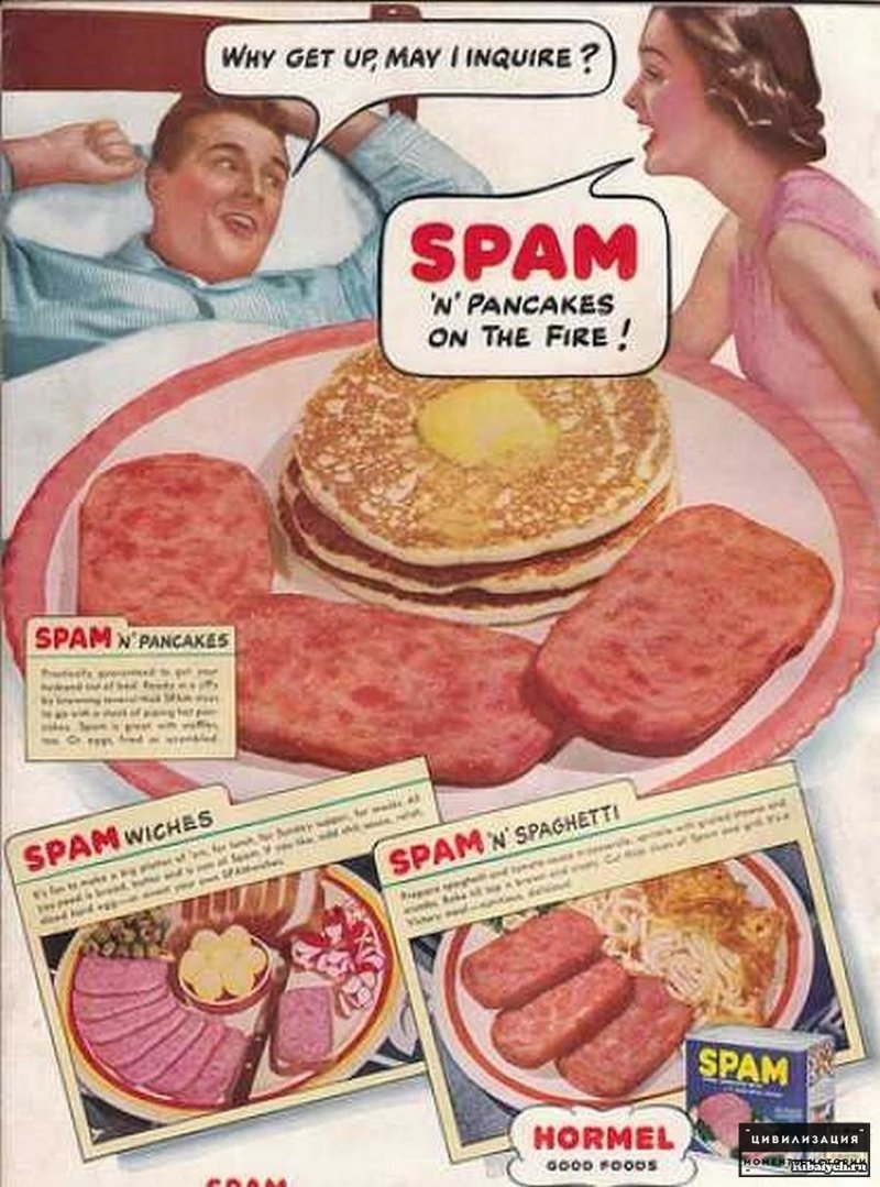 Образец вездесущей в 1940-е гг. рекламы консервов SPAM. От их названия произошло нынешнее слово, означающее назойливые почтовые рассылки в интернете. 