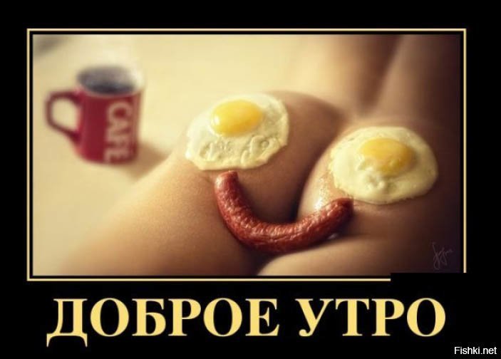 Эротичное доброе утро картинки 11