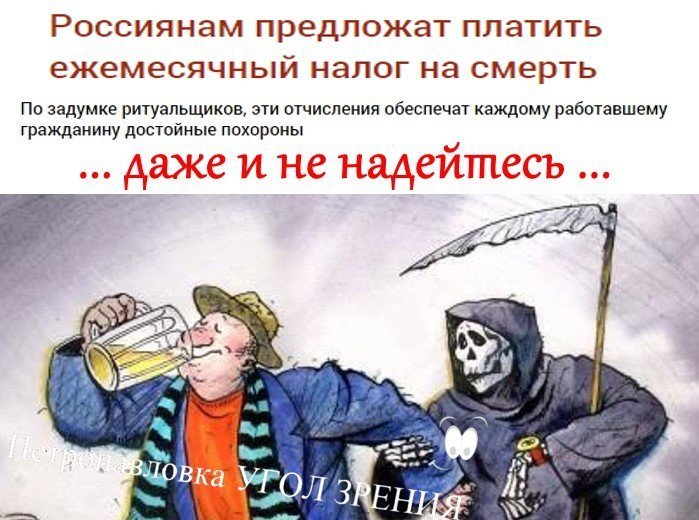 В россии хотят ввести. Смерть и налоги. Налог на смерть в России. Налог на воздух карикатура. Налоги РФ мемы.
