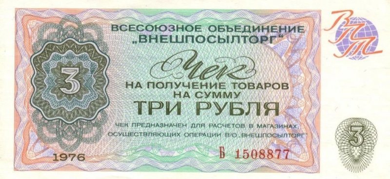 Это своеобразная «параллельная валюта», существовавшая в СССР в 1964—1988 годах.