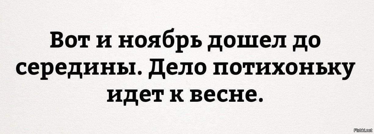 Пошли потихоньку. Хорошее начало половина дела. Хорошее начало полдела откачало картинка. Вот и ноябрь дошел до середины.