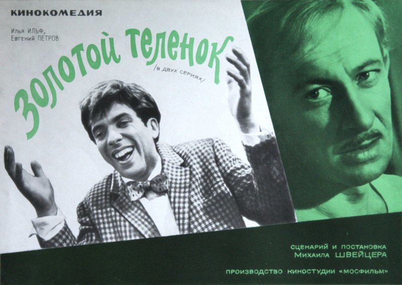 Золотой Теленок Фильм Актеры 1968 Фото