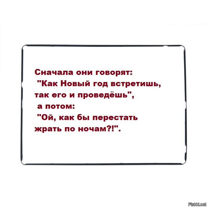 Как встретишь год так его и проведешь