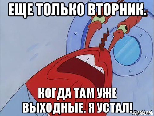 А уже все. Еще только вторник. Вторник Мем. Мемы про вторник. Когда там уже выходные.