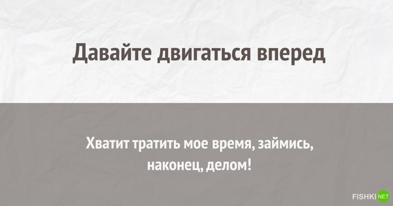 Как вас прикажете понимать, или Тайны офисной переписки