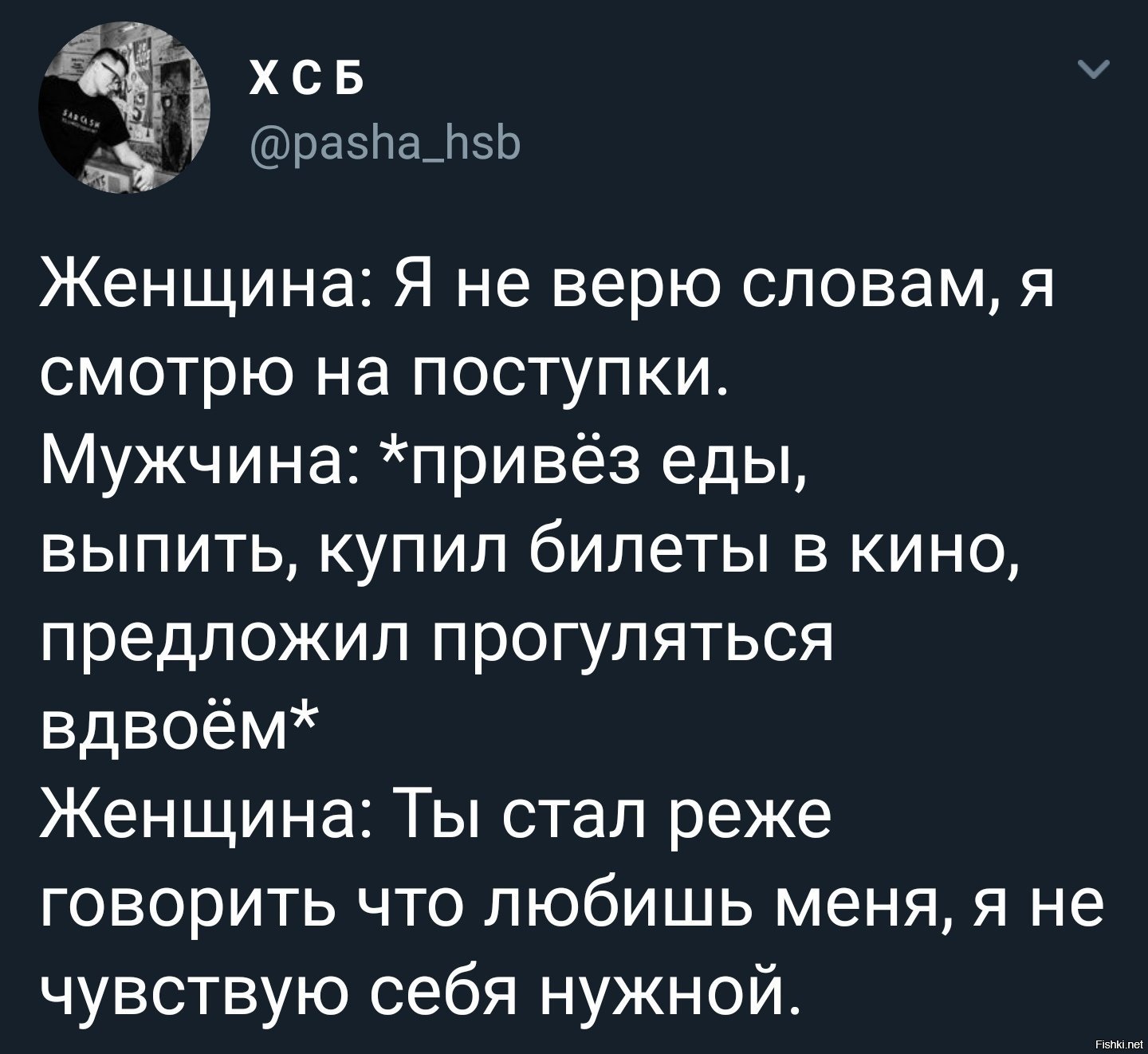 Не верь словам верь поступкам картинки