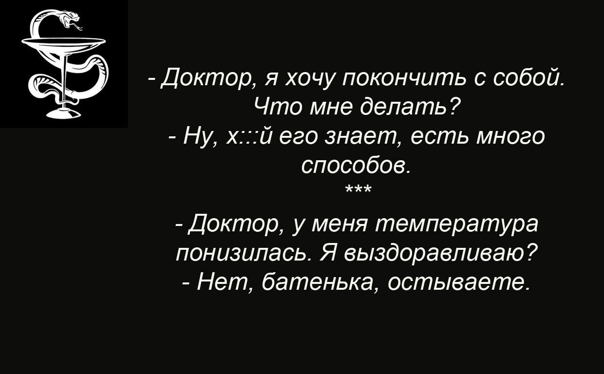 Между тем я желаю доктору. Медики шутят. Врачи шутят. Студенты медики шутят.