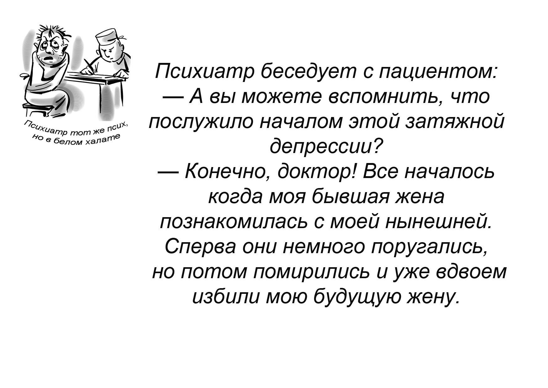 Картинки прикольные про психиатров