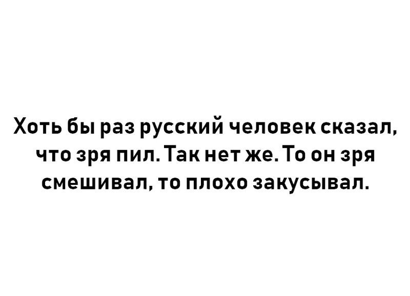 Как будет раз по русски. Хоть бы раз русский человек сказал что зря пил. Хоть бы раз человек сказал что зря пил.