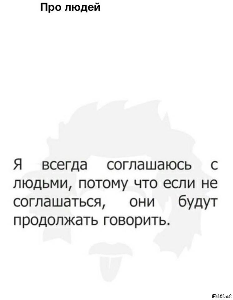 Соглашается с тем что. Я всегда соглашаюсь с людьми. Всегда соглашаться. Я всегда со всеми соглашаюсь. Если соглашаешься картинки.