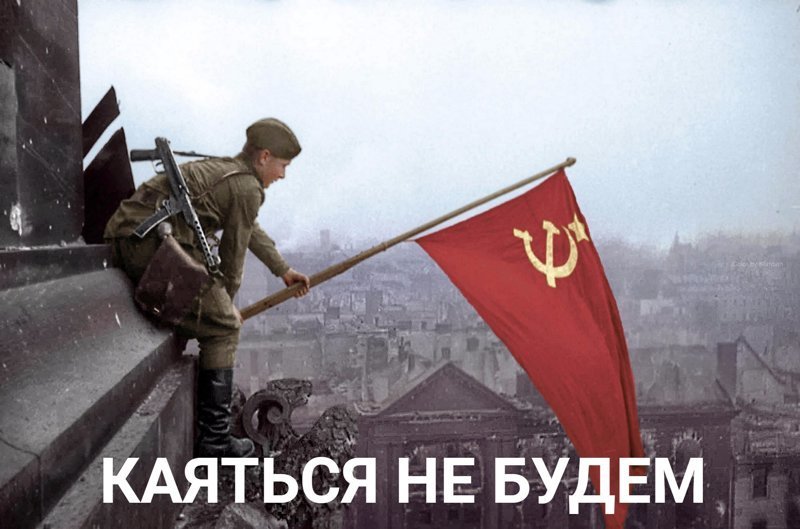 Каяться не будем!