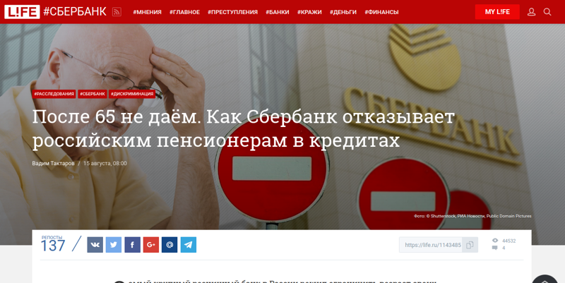 15 августа: После 65 не даём. Как Сбербанк отказывает российским пенсионерам в кредитах