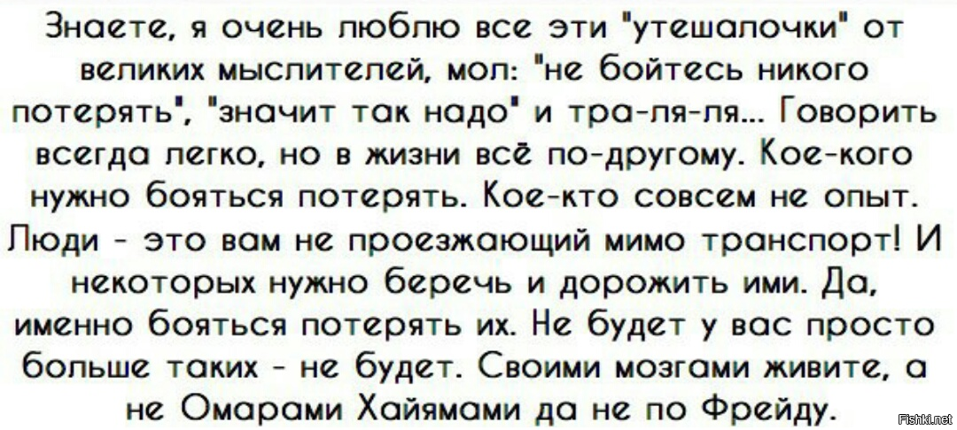 Знаете я очень люблю все эти Утешалочки. Знаете я очень люблю все эти Утешалочки от великих мыслителей. Утешалочки. Я не боюсь никого потерять.