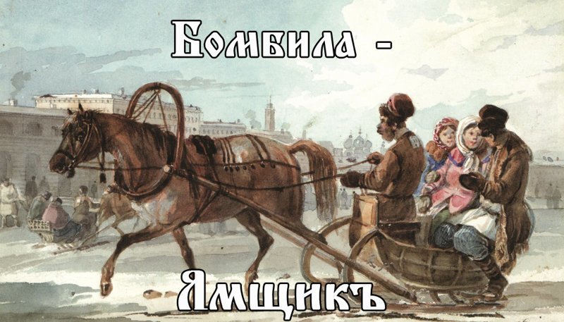 Перевод с молодёжного современного сенга на старославянский