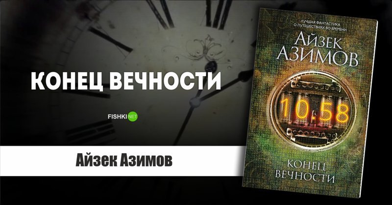 "Конец Вечности", Айзек Азимов