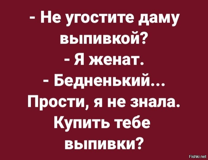 А я тебе на выпивку не дам