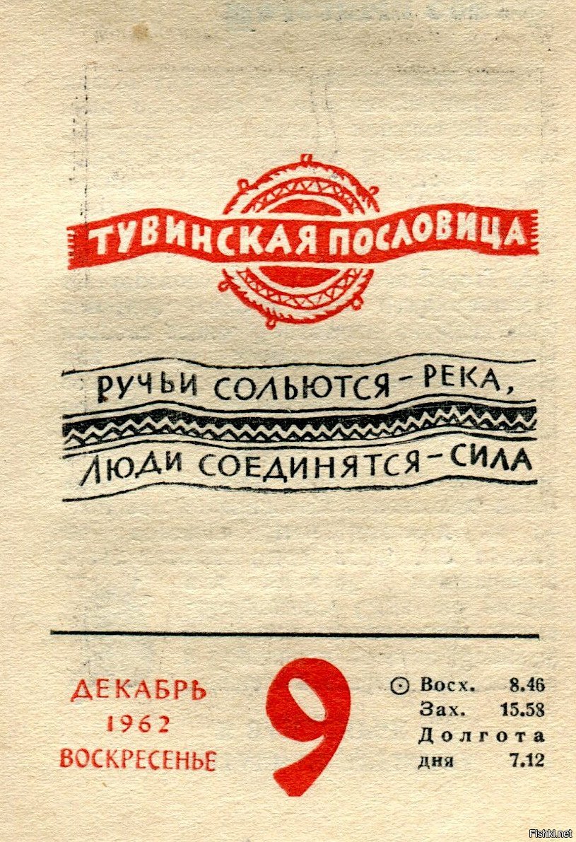 Календарь 9. Тувинские поговорки. Отрывной календарь 9 декабря. Тувинские пословицы. 10 Декабря отрывной календарь.