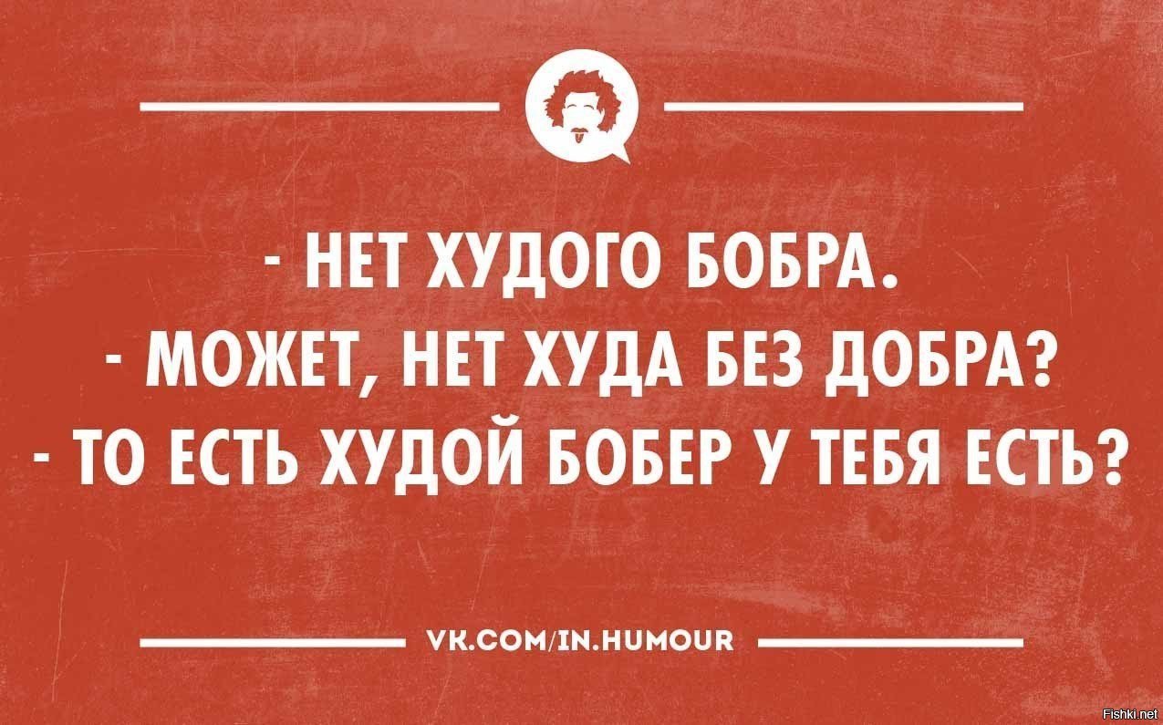 Нет худа без добра картинки