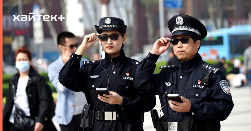 Китай также применяет аналоговые методы слежки - полицейские оснащаются специальными очками, распознающими лица граждан, а также в Поднебесной отлично работает система доносов