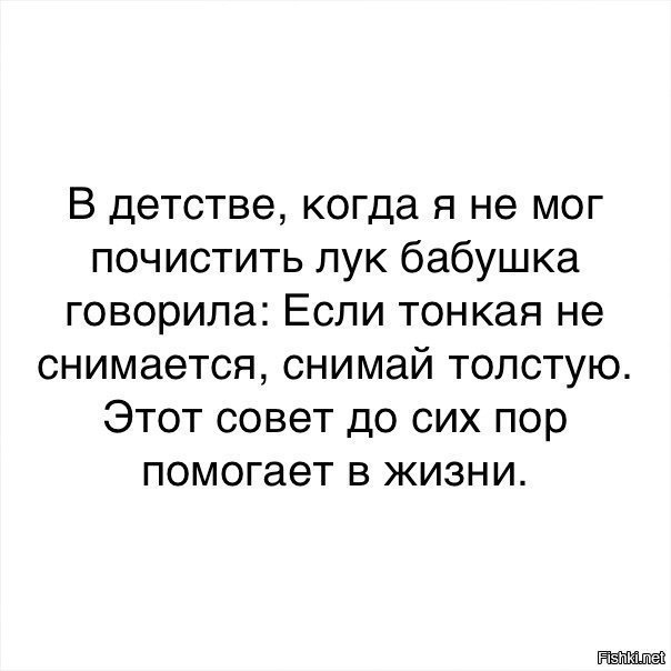 Снимай сказал. Когда в детстве я не мог почистить лук. Если не снимается тонкая. Бабушка говорила снимай толстую. Когда я чистил лук бабушка.