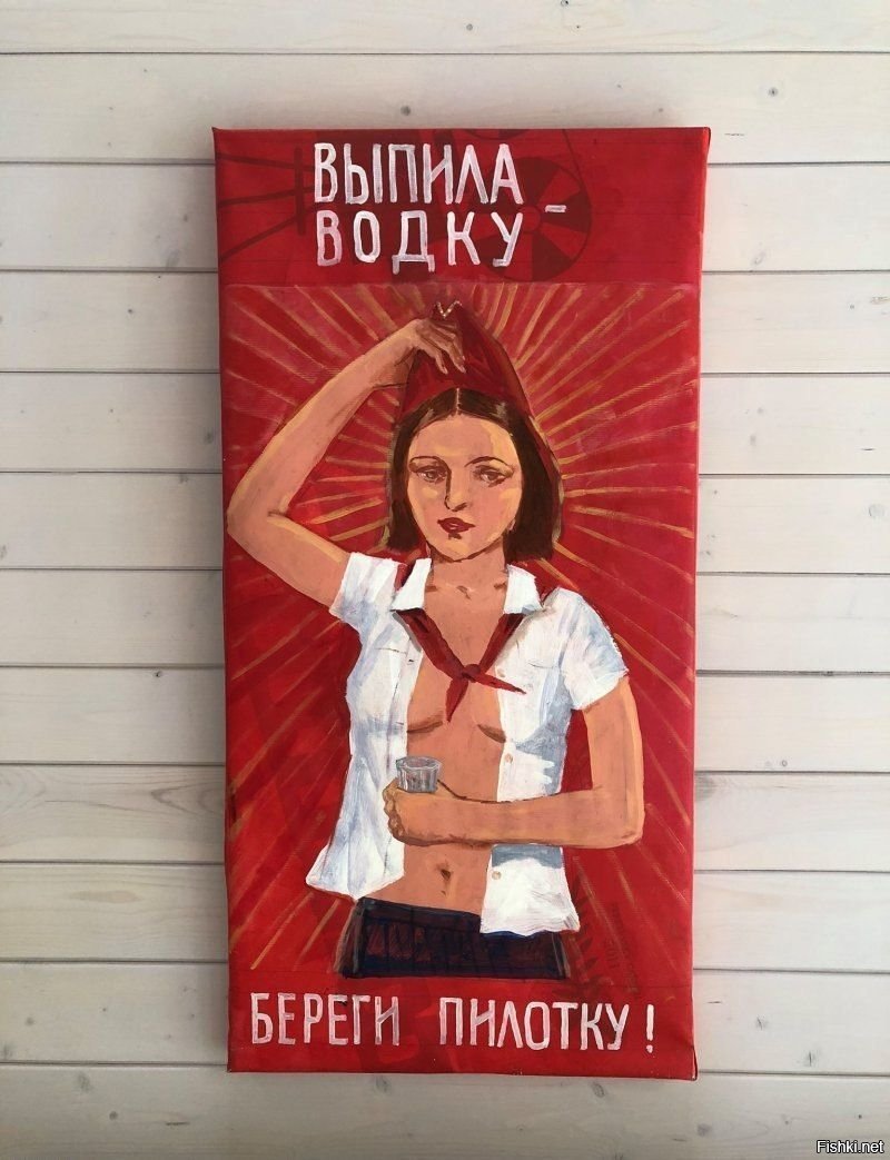 Выпила водку береги пилотку плакат