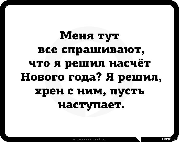 Спросить насчет работы. Меня спрашивают что я решила насчёт нового года. Меня все спрашивают. Меня тут все спрашивают что я решила насчёт нового года. Хрен с ним.