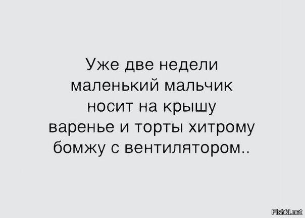 Уже две недели маленький мальчик носит на крышу варенье и торты