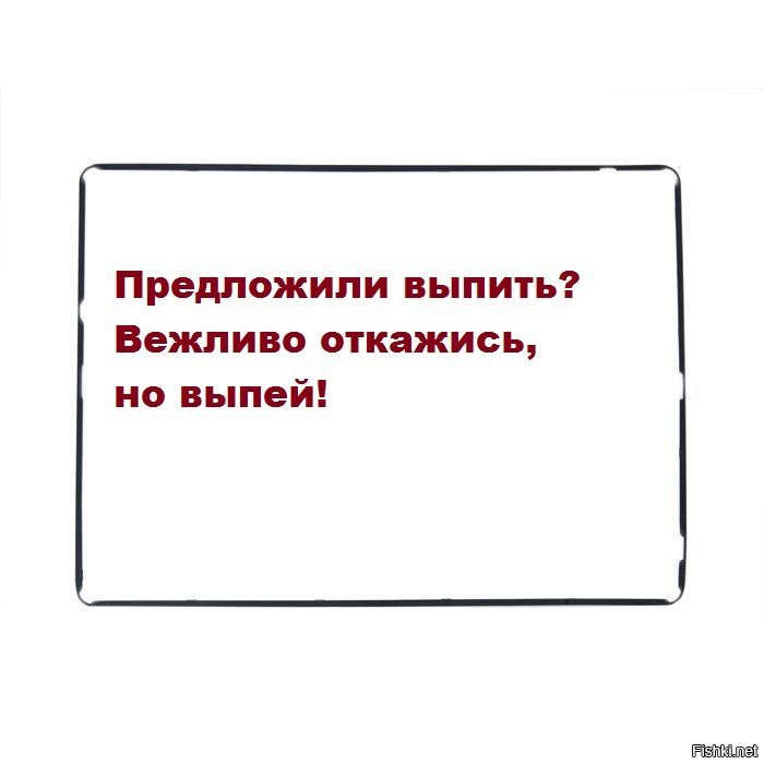 Предлагаю выпить. Предложили выпить вежливо откажись. Плакат предложили выпить откажись но выпей. Предлагаю напиться.