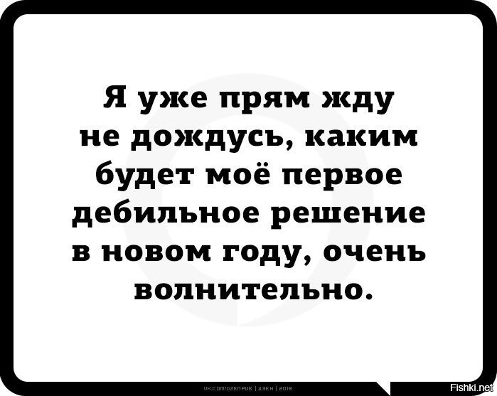 Жду не дождусь. Жду не дождусь каким будет мое первое. Мое решение. Первое дебильное решение в новом.