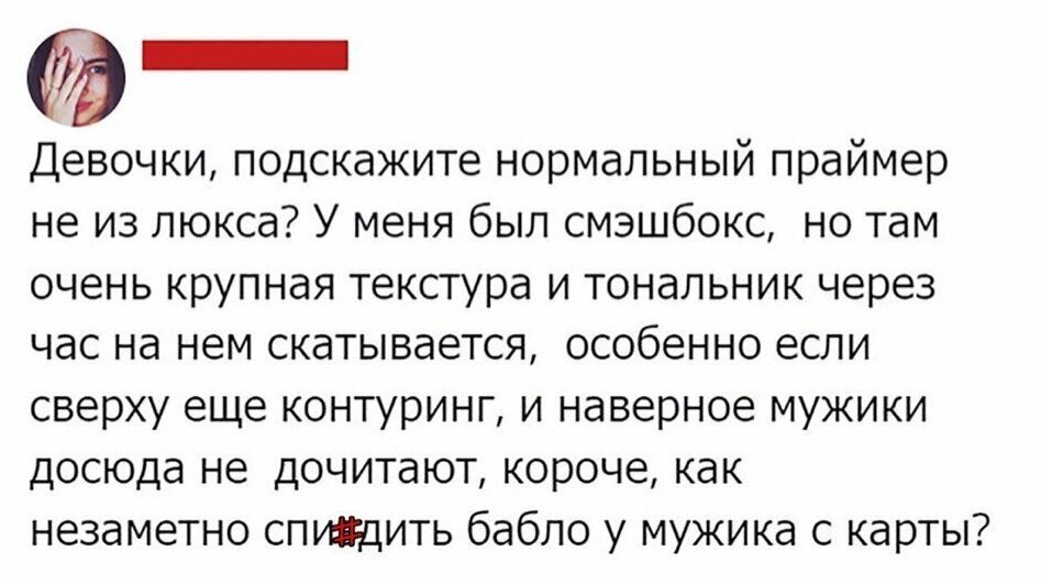 Подскажите нормальный сайт. Мужики досюда не дочитают. Девушки подскажите нормальный праймер не из люкса. Девочки подскажите нормальный праймер не из люкса.