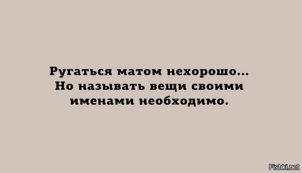 Нехорошо. Ругаться матом нехорошо но называть вещи своими. Ругаться матом нехорошо но называть вещи своими именами необходимо. Вещи своими именами. Называть вещи своими именами.