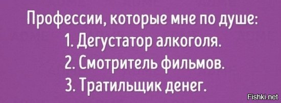 Я стала дегустатором ядов злодея. Анекдот про дегустатора. Профессии которые мне по душе Дегустатор винишка. Профессии которые мне по душе Дегустатор винишка смотритель сериалов. Профессия тратильщик денег.