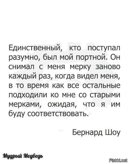 Второй единственный. Единственный кто поступал разумно был мой портной. Единственный кто поступал разумно. Единственный кто поступал разумно был мой портной он снимал с меня. Бернард шоу единственный кто поступал разумно.