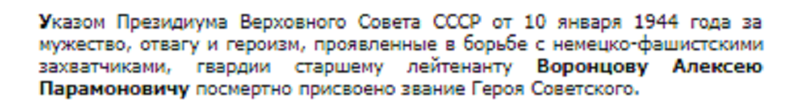 Герои Советского Союза. Воронцов Алексей Парамонович