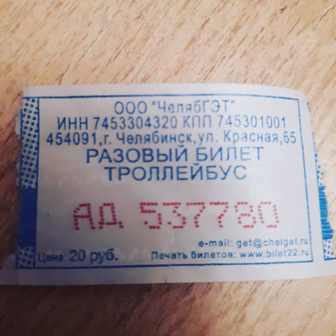Счастливый билет в ад. Билет в ад. Счастливый билет. Билеты в Челябинск. Счастливый билетик.