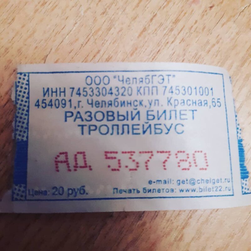 Счастливый билет в суровом Челябинске выглядит так
