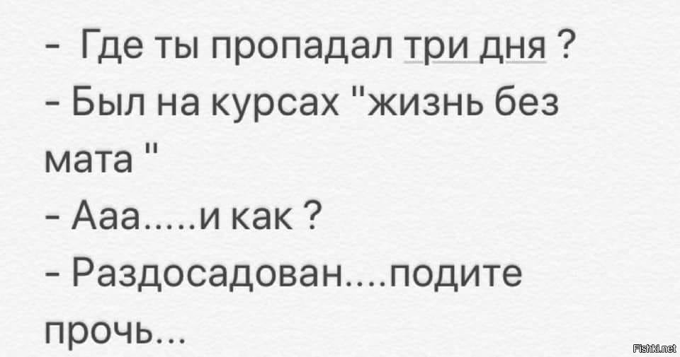 Разговоры матом. Был на курсах жизнь без мата. Где ты пропадал три дня был на курсах. Анекдот был на курсах жизнь без мата. Где ты пропадал был на курсах жизнь без мата.