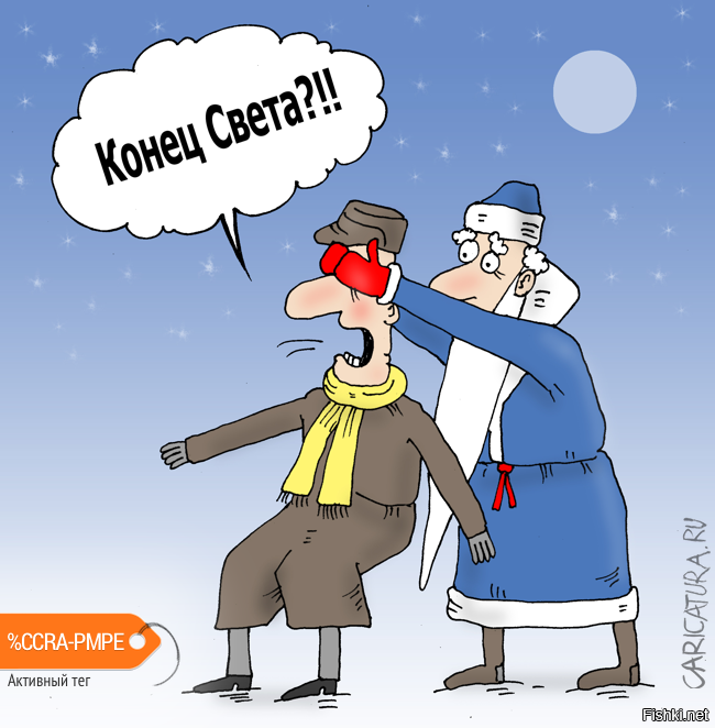 освещение карикатура. карикатура светка. света карикатура. анекдот про конец. свет в конце тоннеля юмор.