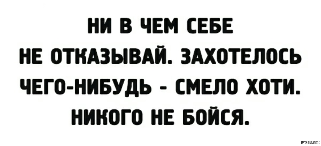 Ни в чем себе не отказывай картинка