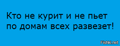 Не пьет не сволочь ли он. Кто не курит и не пьет по домам всех развезет. Картинка кто не курит и не пьет всех развезет. Водитель сказал что всех развезёт. Кто не пьет тот по домам всех развезет.