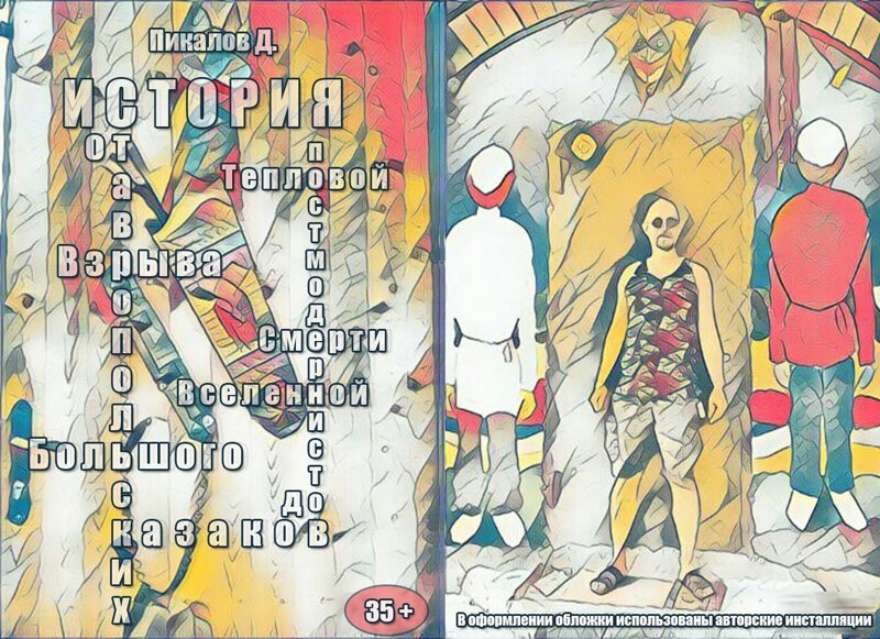 История ставропольских казаков-постмодернистов от Большого Взрыва до Тепловой Смерти Вселенной