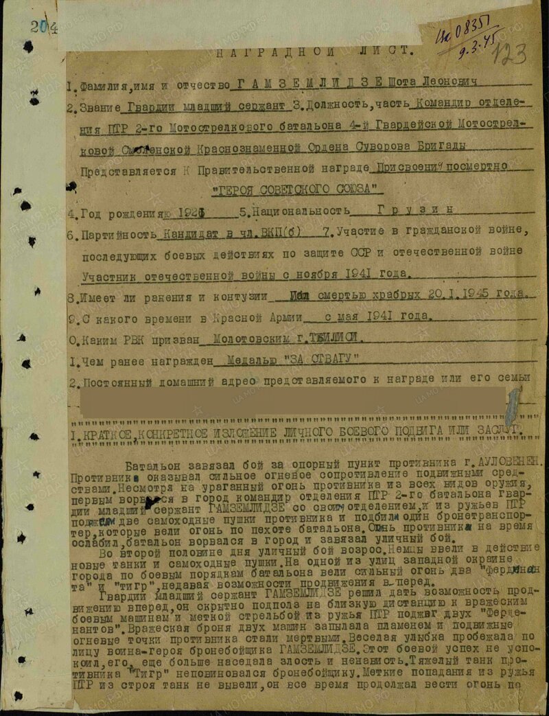 Герои Советского Союза. Гамцемлидзе Шота Леонович
