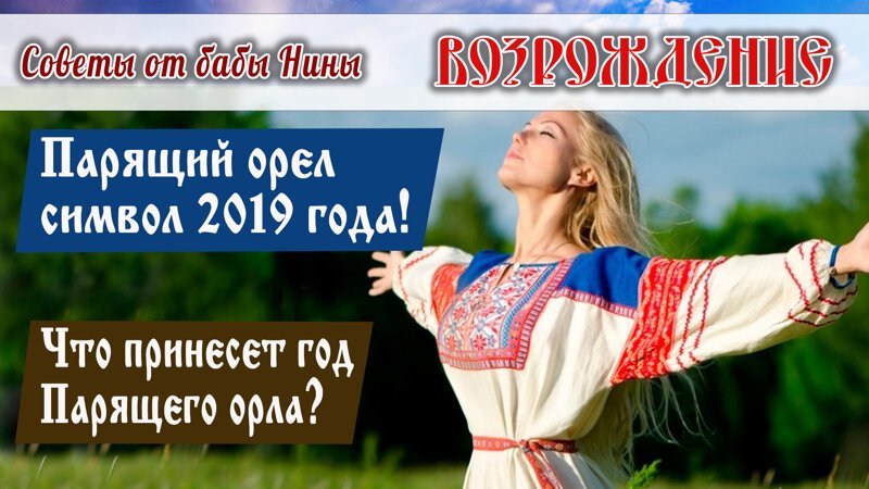 Возрождение - Парящий орел символ 2019 года! Что принесет год Парящего орла?