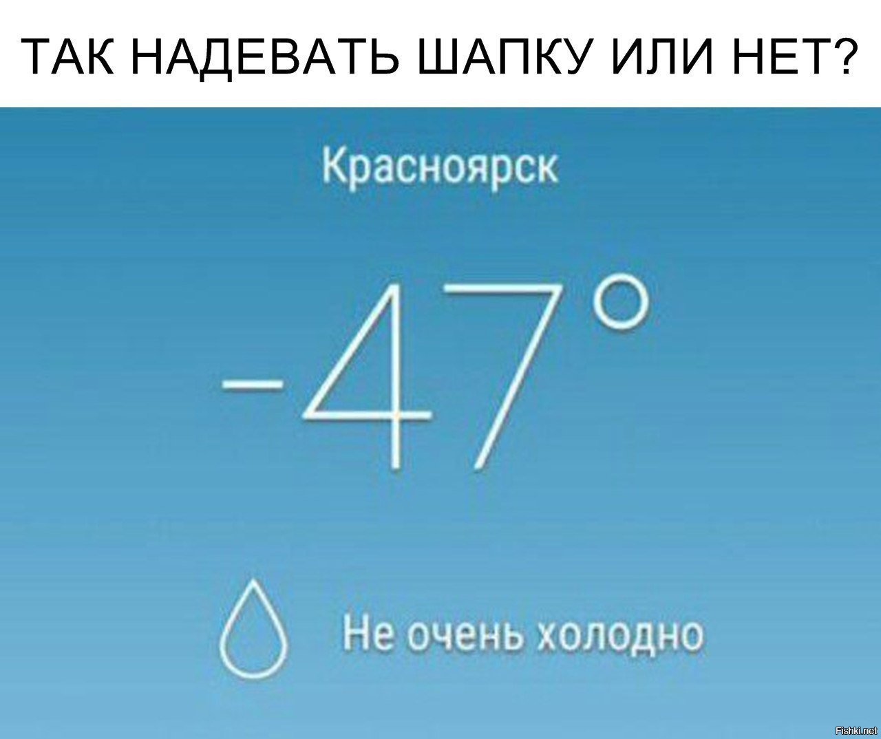 От чужих сообщений мне не жарко холодно. Красноярск -47 не очень холодно. Красноярск -47 Мем не очень холодно. -47 Не очень холодно даже немного жарко. Холодно мемы.