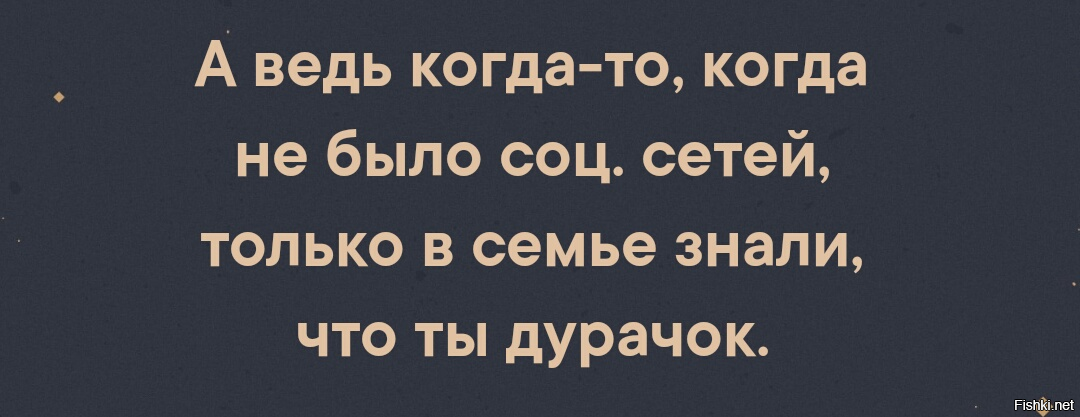 Ходит дурачок. Раньше когда не было интернета только. Раньше только в семье знали. Пока не было социальных сетей только в семье знали что. Когда то не было соц сетей.