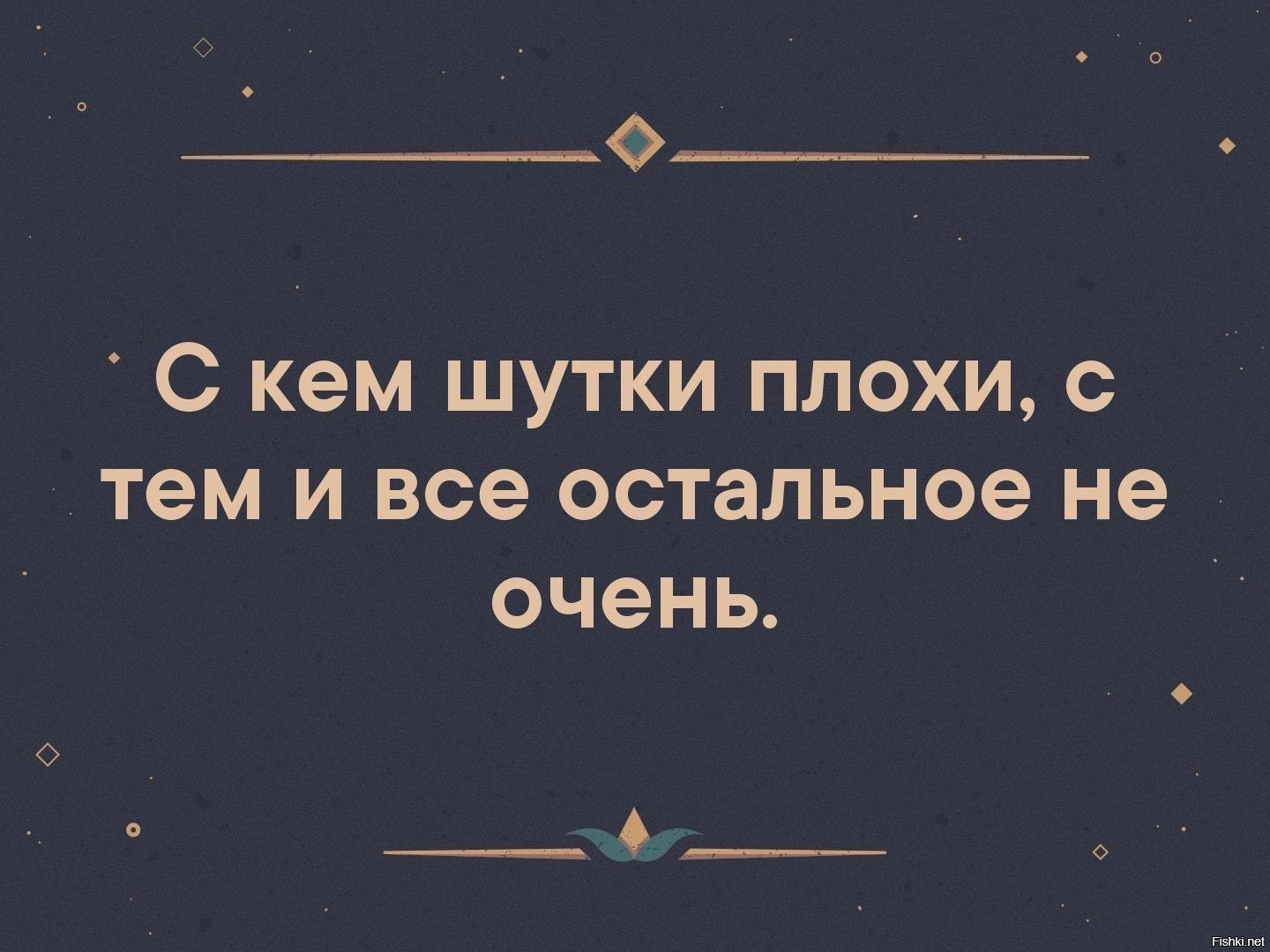 Все шуточки. Плохие шутки. Плохие анекдоты. С кем шутки плохи с тем и остальное не очень. Шутки про плохие шутки.