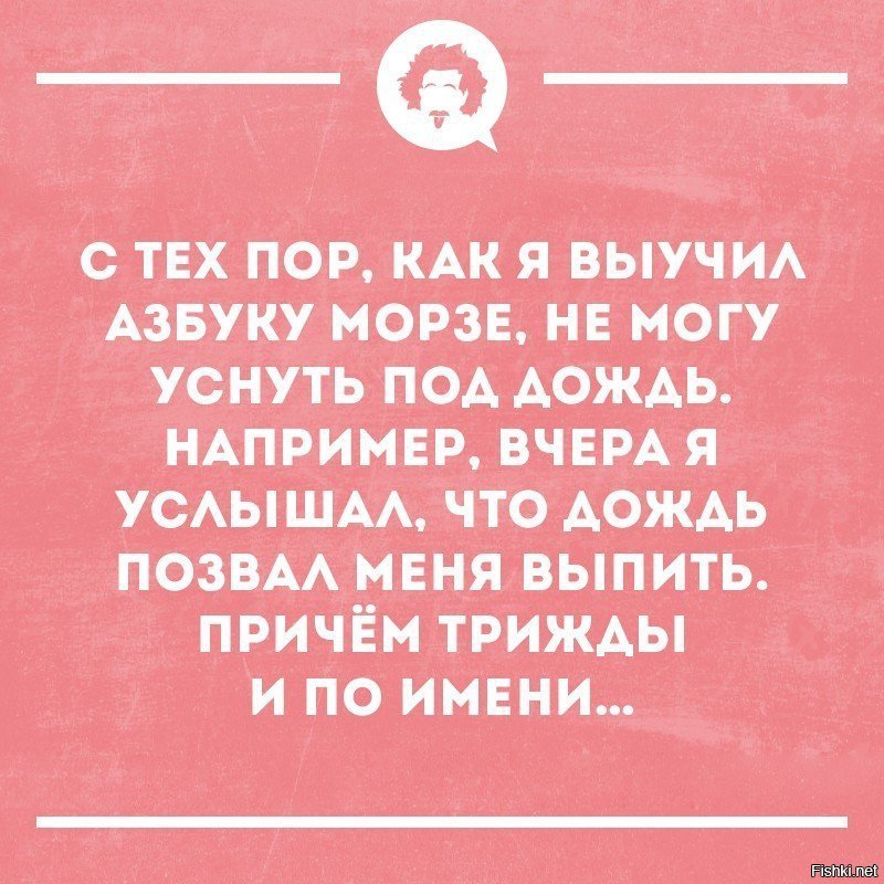 Я пытаюсь позвать официанта моргая азбукой морзе. С тех пор как я выучил азбуку Морзе. Дождь позвал меня выпить трижды. Анекдот про азбуку Морзе и дождь. С тех пор как я выучил азбуку Морзе не могу уснуть.